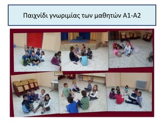 Παιχνίδι γνωριμίας των μαθητών Α1-Α2
 
