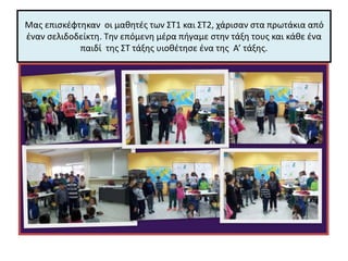 Μας επισκέφτηκαν οι μαθητές των ΣΤ1 και ΣΤ2, χάρισαν στα πρωτάκια από
έναν σελιδοδείκτη. Την επόμενη μέρα πήγαμε στην τάξη τους και κάθε ένα
παιδί της ΣΤ τάξης υιοθέτησε ένα της Α’ τάξης.
 