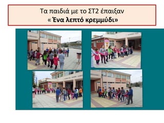 Τα παιδιά με το ΣΤ2 έπαιξαν
« Ένα λεπτό κρεμμύδι»
 