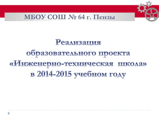 Реализация Итш В 2014 2015 | PPT