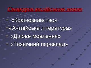 Спецкурси англійською мовоюСпецкурси англійською мовою
«Країнознавство»«Країнознавство»
«Англійська література»«Англійська...