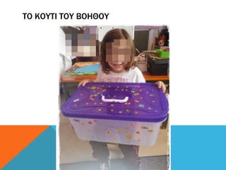 ΤΟ ΚΟΥΤΙ ΤΟΥ ΒΟΗΘΟΥ
 