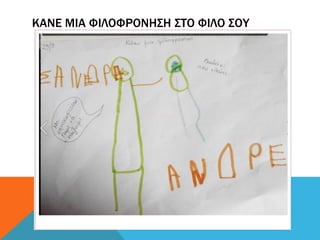ΚΑΝΕ ΜΙΑ ΦΙΛΟΦΡΟΝΗΣΗ ΣΤΟ ΦΙΛΟ ΣΟΥ
 