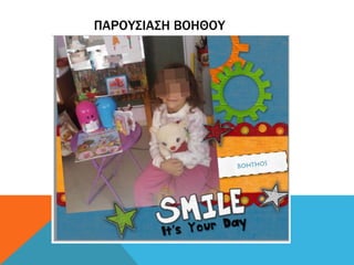 ΠΑΡΟΥΣΙΑΣΗ ΒΟΗΘΟΥ
 