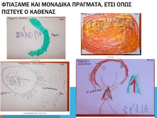 ΦΤΙΑΞΑΜΕ ΚΑΙ ΜΟΝΑΔΙΚΑ ΠΡΑΓΜΑΤΑ, ΕΤΣΙ ΟΠΩΣ
ΠΙΣΤΕΥΕ Ο ΚΑΘΕΝΑΣ
 