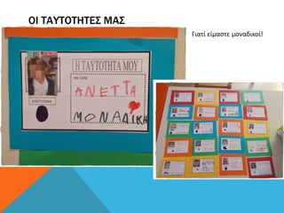 ΟΙ ΤΑΥΤΟΤΗΤΕΣ ΜΑΣ
Γιατί είμαστε μοναδικοί!
 