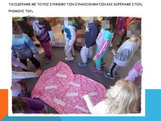 ΤΑΞΙΔΕΨΑΜΕ ΜΕ ΤΟ ΡΟΖ ΣΥΝΝΕΦΟ ΤΩΝ ΣΥΝΑΙΣΘΗΜΑΤΩΝ ΚΑΙ ΧΟΡΕΨΑΜΕ ΣΤΟΥς
ΡΥΘΜΟΥΣ ΤΟΥ.
 