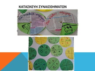 ΚΑΤΑΣΚΕΥΗ ΣΥΝΑΙΣΘΗΜΑΤΩΝ
 