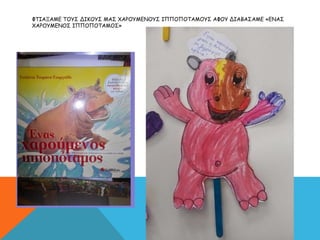 ΦΤΙΑΞΑΜΕ ΤΟΥΣ ΔΙΚΟΥΣ ΜΑΣ ΧΑΡΟΥΜΕΝΟΥΣ ΙΠΠΟΠΟΤΑΜΟΥΣ ΑΦΟΥ ΔΙΑΒΑΣΑΜΕ «ΕΝΑΣ
ΧΑΡΟΥΜΕΝΟΣ ΙΠΠΟΠΟΤΑΜΟΣ»
 