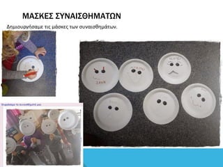 ΜΑΣΚΕΣ ΣΥΝΑΙΣΘΗΜΑΤΩΝ
Δημιουργήσαμε τις μάσκες των συναισθημάτων.
 