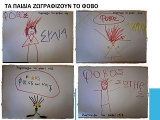 ΤΑ ΠΑΙΔΙΑ ΖΩΓΡΑΦΙΖΟΥΝ ΤΟ ΦΟΒΟ
 