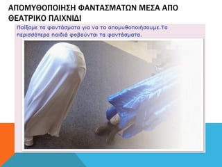 ΑΠΟΜΥΘΟΠΟΙΗΣΗ ΦΑΝΤΑΣΜΑΤΩΝ ΜΕΣΑ ΑΠΟ
ΘΕΑΤΡΙΚΟ ΠΑΙΧΝΙΔΙ
 
