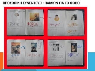 ΠΡΟΣΩΠΙΚΗ ΣΥΝΕΝΤΕΥΞΗ ΠΑΙΔΙΩΝ ΓΙΑ ΤΟ ΦΟΒΟ
 