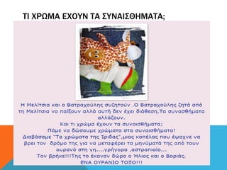 ΤΙ ΧΡΩΜΑ ΕΧΟΥΝ ΤΑ ΣΥΝΑΙΣΘΗΜΑΤΑ;
 