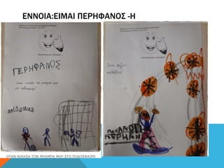ΕΝΝΟΙΑ:ΕΙΜΑΙ ΠΕΡΗΦΑΝΟΣ -Η
 