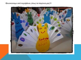 Φουσκώσαμε από περηφάνια ,όπως τα παγώνια μας!!!
 