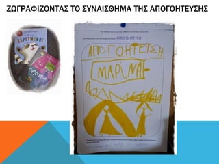 ΖΩΓΡΑΦΙΖΟΝΤΑΣ ΤΟ ΣΥΝΑΙΣΘΗΜΑ ΤΗΣ ΑΠΟΓΟΗΤΕΥΣΗΣ
 