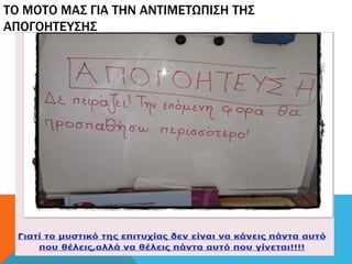 ΤΟ ΜΟΤΟ ΜΑΣ ΓΙΑ ΤΗΝ ΑΝΤΙΜΕΤΩΠΙΣΗ ΤΗΣ
ΑΠΟΓΟΗΤΕΥΣΗΣ
 