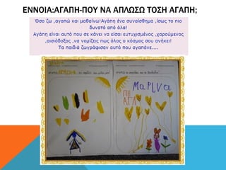 ΕΝΝΟΙΑ:AΓΑΠΗ-ΠΟΥ ΝΑ ΑΠΛΩΣΩ ΤΟΣΗ ΑΓΑΠΗ;
 