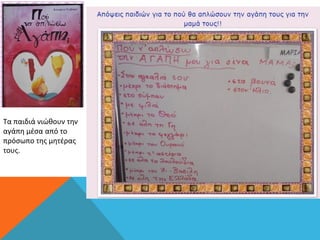 Τα παιδιά νιώθουν την
αγάπη μέσα από το
πρόσωπο της μητέρας
τους.
 