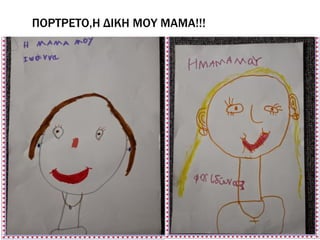 ΠΟΡΤΡΕΤΟ,Η ΔΙΚΗ ΜΟΥ ΜΑΜΑ!!!
 