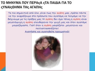 ΤΟ ΜΗΝΥΜΑ ΠΟΥ ΠΕΡΑςΑ ςΤΑ ΠΑΙΔΙΑ ΓΙΑ ΤΟ
ςΥΝΑΙςΘΗΜΑ ΤΗς ΑΓΑΠΗς
 