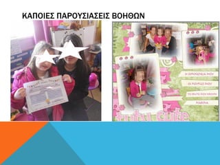 ΚΑΠΟΙΕΣ ΠΑΡΟΥΣΙΑΣΕΙΣ ΒΟΗΘΩΝ
 