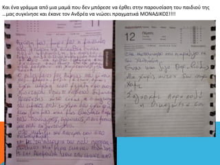 Και ένα γράμμα από μια μαμά που δεν μπόρεσε να έρθει στην παρουσίαση του παιδιού της
…μας συγκίνησε και έκανε τον Ανδρέα να νιώσει πραγματικά ΜΟΝΑΔΙΚΟΣ!!!!
 