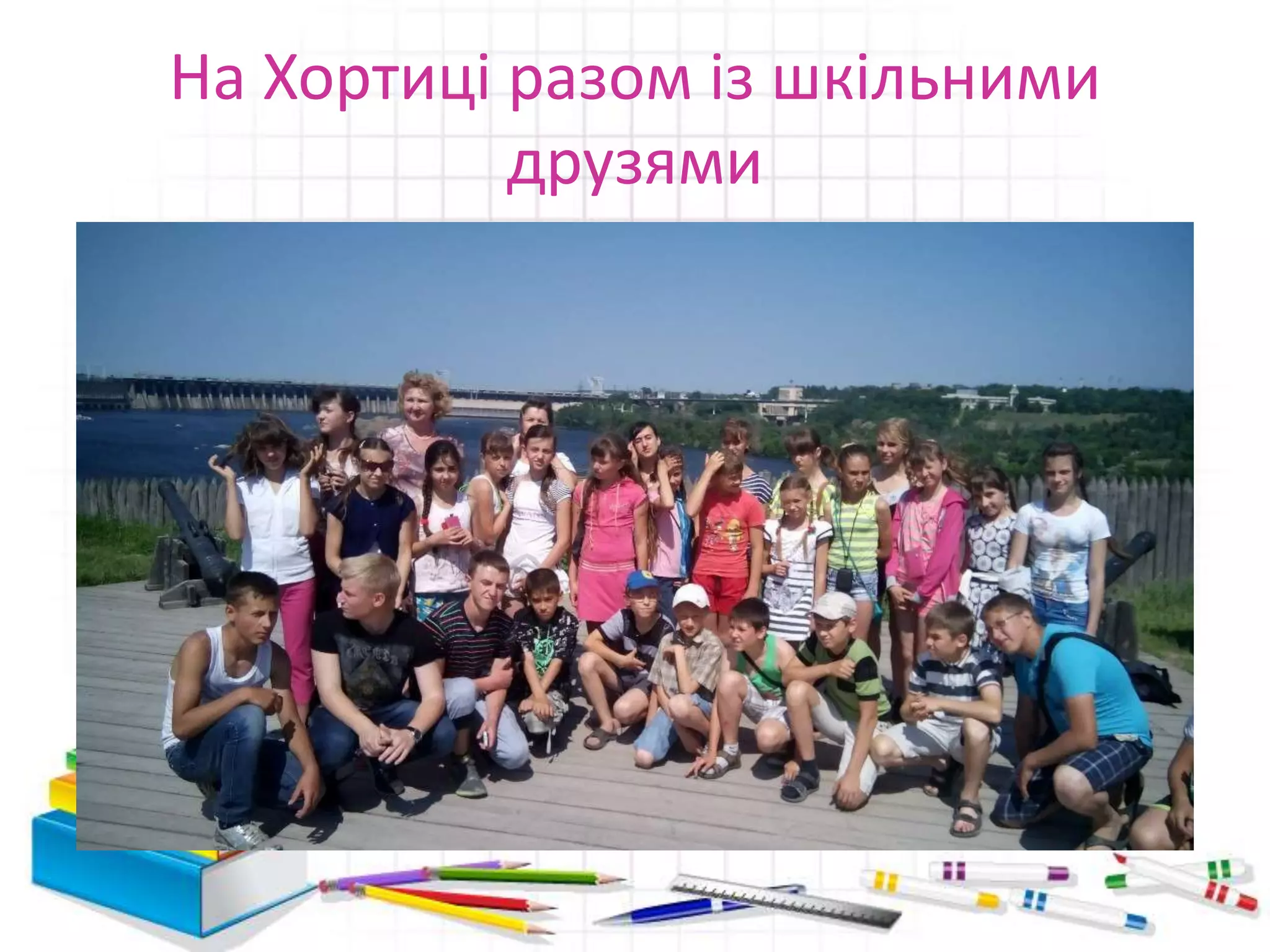 На Хортиці разом із шкільними
друзями
 
