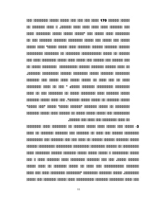 ‫ةةةةة‬‫ةةةةةة‬170‫ة‬‫ة‬‫ةةة‬‫ةةة‬‫ةةة‬‫ةةة‬‫ةةةةة‬‫ةةةةة‬‫ةةةةةةةة‬‫ةةة‬
‫ةةة‬‫ةةةةةةة‬‫ةةةة‬‫ةةةة‬‫ةةةة‬‫ةةةة‬‫ة‬ .‫ةةةةةة‬‫ةةةة‬‫ةةةةةةة‬‫ةة‬
‫ةةةةةةةة‬‫ةةةة‬‫ةةةةة‬‫ةةة‬‫"ةةةةة‬‫ةةةةة‬‫ةةةةة‬‫ةةةةةةةة‬‫ةةةة‬
‫ةةةةة‬‫ةةة‬‫ةةةةة‬‫ةةة‬‫ةةةةة‬‫ةةةةةةةة‬‫ةةةةةةة‬‫ةةةةةةة‬‫ةةة‬‫ةة‬
‫ةةةةةة‬‫ةةةةةةة‬‫ةةةةةة‬‫ةةةةةةة‬‫ةةةة‬‫ةةةةة‬‫ةةةة‬ "‫ةةةةة‬‫ةةةةة‬
‫ةةةةةة‬‫ةة‬‫ةةةةة‬‫ةةةةةةةةةةة‬‫ةةةةةةةة‬‫ةة‬‫ةةةةةةةة‬‫ةةةةةةةةة‬
‫ةةة‬‫ةةةةةة‬‫ةةة‬‫ةةةةةة‬‫ةةة‬‫ةةةةة‬‫ةةةة‬‫ةةةةة‬‫ةةةةةةةة‬‫ةةةة‬‫ةةة‬
‫ةة‬‫ةةةة‬‫ةةةةةة‬‫ةةةةةةة‬‫ةةةةةة‬‫ةةةةةةةةةة‬‫ةةةةةةةة‬‫ةةةةة‬‫ةة‬
‫ةةةةةةةة‬‫ةةةةةةة‬‫ةةةةة‬‫ةةةةةةةة‬‫ةةةةةة‬‫ةةةةةةةةة‬.‫ةةةةةةة‬
‫ةةةة‬‫ةة‬‫ةةة‬‫ةةةة‬‫ةة‬‫ةةةةة‬‫ةةةةة‬‫ةةةة‬‫ةةةةة‬‫ةةة‬‫ةةةةةةة‬
‫ةةةةةةةة‬‫ةةةةةةةةة‬‫ةةةةةةة‬‫ةةة‬ " :‫ة‬‫ة‬‫ةةةة‬‫ةة‬‫ةةةة‬‫ةةةةةةةة‬
‫ةةةةة‬‫ةةةةةةة‬‫ةةةة‬‫ةةةةةةةة‬‫ةةةةة‬‫ةة‬‫ةةةةةةةة‬‫ةةة‬‫ةة‬‫ةةةة‬
‫ةةةةة‬‫ةةةةةةة‬‫ةة‬‫ةةةةة‬‫ةةةةة‬‫ةةة‬ ."‫ةةةةةة‬‫ةةةة‬‫ةةةةة‬‫ةةةةةةة‬
‫ةةةةةةةة‬‫ةة‬‫ةةةةة‬‫ةةةةةةة‬‫"ةةةةةة‬‫ةةةةة‬ "‫ةةةةة‬‫"ةةة‬"‫ةةةةة‬
‫ةةةةةةةةة‬‫ةةة‬‫ةةةةة‬‫ةةةةة‬‫ةةةةة‬‫ةة‬‫ةةةةةة‬‫ةةةة‬‫ةةةةة‬‫ةةةةةةة‬
‫ةة‬‫ةةةة‬‫ةةةةةةةة‬‫ةةة‬‫ة‬‫ة‬‫ةةة‬‫ةةة‬.‫ةةةةةة‬
2‫ةةةةة‬ -‫ةةة‬‫ةةةةة‬‫ةةةة‬‫ةةةةة‬‫ةةةةةة‬‫ةة‬‫ةةةةةةةة‬‫ةةةة‬‫ةةةةةةةة‬
‫ةةةةةةةة‬‫ةةةةةة‬‫ةةة‬‫ةةةة‬‫ةة‬‫ةةةةةةة‬‫ةةة‬‫ةةةةةةة‬‫ةةةةةةة‬‫ةة‬‫ةةةة‬
‫ةةةةة‬‫ةةةةةةة‬‫ةةةةةة‬‫ةةةةةة‬‫ةة‬‫ةةةة‬‫ةةة‬‫ةةة‬‫ةةةةةةة‬‫ةةة‬‫ةةةةةةةةة‬
‫ةةةةةةةةة‬‫ةة‬‫ةةةةةة‬‫ةةةةةةةة‬‫ةةةةةةةةة‬‫ةةةةةةةةة‬‫ةةةةةةةةة‬‫ةةةةةة‬
‫ةةةةة‬‫ةةةةةةةةة‬‫ة‬‫ةةةةة‬‫ةةةةة‬‫ةةةةة‬‫ةةةةةةة‬‫ةةةةةة‬‫ةةةةةةةة‬‫ةةةة‬
‫ةةةةةة‬‫ةةة‬ .‫ةةةةة‬‫ةةة‬‫ةةةةةةة‬‫ةةةةةةةة‬‫ةةةة‬‫ةةةةةةة‬‫ةةةة‬‫ة‬‫ةةة‬
‫ةةةةةةة‬‫ةةةةةةةةةةة‬‫ةةة‬‫ةةةة‬‫ةة‬‫ةةةةة‬‫ةةةةةةة‬‫ةة‬‫ةةةة‬‫ةةةةة‬
‫ةةةةة‬ .‫ةةةةةةةة‬‫ةةةةةةة‬‫ةةةةةةةة‬‫"ةةةةةةةة‬‫ةةةةةةةة‬‫ةةةة‬‫ة‬‫ة‬‫ةة‬‫ة‬‫ة‬‫ةةة‬
‫ةةة‬‫ةةةة‬‫ةةةةةةةة‬‫ةةةةةةة‬‫ةةةةةةةةةة‬‫ةةةة‬‫ةةةةة‬‫ةةةةةةة‬‫ةةة‬‫ةةةةة‬
11
 