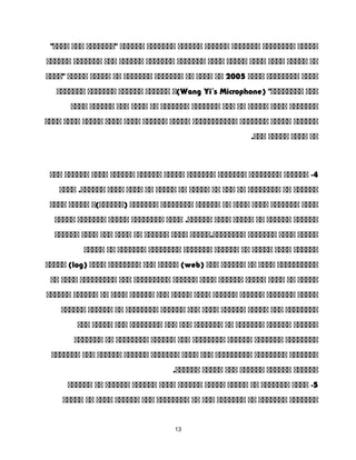 ‫ةةةةة‬‫ةةةةةةةة‬‫ةةةةةةة‬‫ةةةةةة‬‫ةةةةةة‬‫ةةةةةةة‬‫ةةةةةة‬‫"ةةةةةةة‬‫ةةة‬"‫ةةةة‬
‫ةة‬‫ةةةةة‬‫ةةةة‬‫ةةةة‬‫ةةةةة‬‫ةةةة‬‫ةةةةةةة‬‫ةةةةةةة‬‫ةةةةةة‬‫ةةة‬‫ةةةةةةة‬‫ةةةةةة‬
‫ةةةة‬‫ةةةةةةةة‬‫ةةةة‬2005‫ةة‬‫ةةةة‬‫ةة‬‫ةةةةةةة‬‫ةةةةةةة‬‫ةة‬‫ةةةةة‬‫ةةةةة‬‫"ةةةة‬
‫ةةة‬) "‫ةةةةةةةة‬Wang Yi´s Microphone‫(ة‬‫ةةةةةة‬‫ةةةةةة‬‫ةةةةةةة‬‫ةةةةةةة‬
‫ةةةةةةة‬‫ةةةة‬‫ةةةةة‬‫ةة‬‫ةةة‬‫ةةةةةةة‬‫ةةةةةةة‬‫ةة‬‫ةةةة‬‫ةةة‬‫ةةةةةة‬‫ةةةة‬
‫ةةةةةة‬‫ةةةةة‬‫ةةةةةةة‬‫ةةةةةةةةةةة‬‫ةةةةة‬‫ةةةةةة‬‫ةةةة‬‫ة‬‫ة‬‫ةةة‬‫ةةةةة‬‫ة‬‫ة‬‫ةةة‬‫ة‬‫ة‬‫ةةة‬
‫ةة‬‫ةةةة‬‫ةةةةة‬.‫ةةة‬
4‫ةةةةةة‬ -‫ةةةةةةةة‬‫ةةةةةةة‬‫ةةةةةةة‬‫ةةةةة‬‫ةةةةةة‬‫ةةةةةة‬‫ةةةة‬‫ةةةةةة‬‫ةةة‬
‫ةةةةةة‬‫ةة‬‫ةةةةةةةة‬‫ةة‬‫ةةة‬‫ةة‬‫ةةةةة‬‫ةة‬‫ةةةةة‬‫ةة‬‫ةةةة‬‫ةةةة‬‫ةةةة‬ .‫ةةةةةة‬
‫ةةةة‬‫ةةةةةةة‬‫ةةةة‬‫ةةةة‬‫ةة‬‫ةةةةةة‬‫ةةةةةةةة‬‫ةةةةةةة‬‫)ةةةةةة(ة‬‫ةةةةة‬‫ةةةة‬
‫ةةةةةة‬‫ةةةةةة‬‫ةة‬‫ةةةةة‬‫ةةةة‬‫ةةةة‬ .‫ةةةةةة‬‫ةةةةةةةة‬‫ةةةةة‬‫ةةةةةةة‬‫ةةةةة‬
‫ةةةةة‬‫ةةةة‬‫ةةةةةةة‬‫ةةةةةةةة.ةةةةة‬‫ةةةة‬‫ةةةةةة‬‫ةة‬‫ةةةة‬‫ةةة‬‫ةةةة‬‫ةةةةةة‬
‫ةةةةةة‬‫ةةةة‬‫ةةةةة‬‫ةة‬‫ةةةةةة‬‫ةةةةةةة‬‫ةةةةةةةة‬‫ةةةةةةة‬‫ةة‬‫ةةةةة‬
‫ةةةةةةةةةة‬‫ةةةة‬‫ةة‬‫ةةةةةة‬‫ةةة‬)web‫ةةةةة‬ (‫ةةة‬‫ةةةةةةةة‬‫ةةةة‬)log‫ةةةةة‬ (
‫ةةةةة‬‫ةة‬‫ةةةة‬‫ةةةةة‬‫ةةةةةة‬‫ةةةة‬‫ةةةةةة‬‫ةةةةةةةةة‬‫ةةة‬‫ةةةةةةةةة‬‫ةةةة‬‫ةة‬
‫ةةةةة‬‫ةةةةةةة‬‫ةةةةةة‬‫ةةةةةة‬‫ةةةة‬‫ةةةةة‬‫ةةة‬‫ةةةةةة‬‫ةةةة‬‫ةة‬‫ةةةةةة‬‫ةةةةةة‬
‫ةةةةةةةة‬‫ةةة‬‫ةةةةة‬‫ةةةةةة‬‫ةةةة‬‫ةةة‬‫ةةةةةة‬‫ةةةةةةةة‬‫ةة‬‫ةةةةةة‬‫ةةةةةة‬
‫ةةةةةة‬‫ةةةةةة‬‫ةةةةةةة‬‫ةة‬‫ةةةةةةة‬‫ةةة‬‫ةةة‬‫ةةةةةةةة‬‫ةةة‬‫ةةةةة‬‫ةةة‬
‫ةةةةةةةة‬‫ةةةةةةة‬‫ةةةةةة‬‫ةةةةةةةة‬‫ةةة‬‫ةةةةةة‬‫ةةةةةةةة‬‫ةة‬‫ةةةةةةة‬
‫ةةةةةةة‬‫ةةةةةةةة‬‫ةةةةةةةةة‬‫ةةة‬‫ةةةة‬‫ةةةةةةة‬‫ةةةةةة‬‫ةةةةةة‬‫ةةة‬‫ةةةةةةة‬
‫ةةةةةة‬‫ةةةةةة‬‫ةةةةةة‬‫ةةة‬‫ةةةةة‬.‫ةةةةةة‬
5‫ةةةة‬ -‫ةةةةةةة‬‫ةة‬‫ةةةةة‬‫ةةةةة‬‫ةةةةةة‬‫ةةةة‬‫ةةةةةة‬‫ةةةةةة‬‫ةة‬‫ةةةةةة‬
‫ةةةةةةة‬‫ةةةةةةة‬‫ةة‬‫ةةةةةةة‬‫ةةة‬‫ةة‬‫ةةةةةةةة‬‫ةةة‬‫ةةةةةة‬‫ةةةة‬‫ةة‬‫ةةةةة‬
13
 