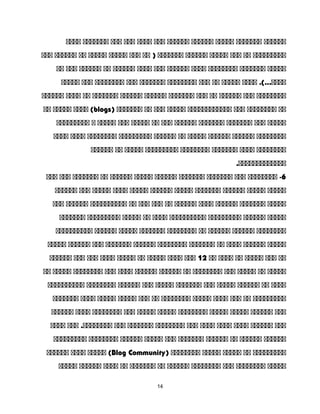 ‫ةةةةةة‬‫ةةةةةةة‬‫ةةةةة‬‫ةةةةةة‬‫ةةةةةة‬‫ةةة‬‫ةةةة‬‫ةةة‬‫ةةة‬‫ةةةةةةة‬‫ةةةة‬
‫ةةةةةةةةة‬‫ةة‬‫ةةة‬‫ةةةةة‬‫ةةةةةة‬‫ةةةةةةة‬‫ةة‬ )‫ةةة‬‫ةةةةة‬‫ةةةةة‬‫ةة‬‫ةةةةةة‬‫ةةة‬
‫ةةةةة‬‫ةةةةةةة‬‫ةةةةةةةة‬‫ةةةة‬‫ةةةةةة‬‫ةةة‬‫ةةةة‬‫ةةةةةة‬‫ةة‬‫ةةةةةة‬‫ةةة‬‫ةة‬
‫ةةةة‬ .(...‫ةةةة‬‫ةةةةة‬‫ةة‬‫ةةة‬‫ةةةةةةةة‬‫ةةةةةةة‬‫ةةة‬‫ةةةةةةةة‬‫ةةة‬‫ةةةةة‬
‫ةةةةةةةة‬‫ةةة‬‫ةةةةةة‬‫ةة‬‫ةةة‬‫ةةةةةةة‬‫ةةةةةة‬‫ةةةةةة‬‫ةةةةةةة‬‫ةة‬‫ةةةة‬‫ةةةةةة‬
‫ةة‬‫ةةةةةةةة‬‫ةةة‬‫ةةةةةةةةةةةة‬‫ةةةةة‬‫ةةة‬‫ةة‬‫ةةةةةةة‬)blogs‫ةةةة‬ (‫ةةةةة‬‫ةة‬
‫ةةةةة‬‫ةةة‬‫ةةةةةةة‬‫ةةةةةةة‬‫ةةةةةة‬‫ةةة‬‫ةة‬‫ةةةةة‬‫ةةة‬‫ةةةةة‬‫ة‬‫ةةةةةةةةة‬
‫ةةةةةةةة‬‫ةةةةةة‬‫ةةةةةة‬‫ةةةةة‬‫ةة‬‫ةةةةةة‬‫ةةةةةةةةة‬‫ةةةةةةةة‬‫ةةةة‬‫ةةةة‬
‫ةةةةةةةة‬‫ةةةة‬‫ةةةةةةة‬‫ةةةةةةةة‬‫ةةةةةةةةة‬‫ةةةةة‬‫ةة‬‫ةةةةةة‬
.‫ةةةةةةةةةةةةة‬
6‫ةةةةةةةة‬ -‫ةةة‬‫ةةةةةةة‬‫ةةةةةةة‬‫ةةةةةة‬‫ةةةةة‬‫ةةةةةة‬‫ةة‬‫ةةةةةةة‬‫ةةة‬‫ةةة‬
‫ةةةةة‬‫ةةةةة‬‫ةةةةةة‬‫ةةةةةةة‬‫ةةةةة‬‫ةةةةةة‬‫ةةةةة‬‫ةةةة‬‫ةةةةة‬‫ةةة‬‫ةةةةةة‬
‫ةةةةة‬‫ةةةةةةة‬‫ةةةةةة‬‫ةةةة‬‫ةةةةةة‬‫ةة‬‫ةةة‬‫ةةة‬‫ةة‬‫ةةةةةةةةةة‬‫ةةةةةة‬‫ةةة‬
‫ةةةةة‬‫ةةةةةة‬‫ةةةةةةةةة‬‫ةةةةةةةةةة‬‫ةةةة‬‫ةة‬‫ةةةةة‬‫ةةةةةةةةة‬‫ةةةةةةة‬
‫ةةةةةةةة‬‫ةةةةةة‬‫ةةةةةة‬‫ةة‬‫ةةةةةةةة‬‫ةةةةةةة‬‫ةةةةة‬‫ةةةةةة‬‫ةةةةةةةةةة‬
‫ةةةةة‬‫ةةةةةة‬‫ةةةة‬‫ةة‬‫ةةةةةةة‬‫ةةةةةةةة‬‫ةةةةةة‬‫ةةةةةةة‬‫ةةة‬‫ةةةةةة‬‫ةةةةة‬
‫ةة‬‫ةةة‬‫ةةةةة‬‫ةة‬‫ةةةة‬‫ةة‬12‫ةةة‬‫ةةةة‬‫ةةةةة‬‫ةة‬‫ةةةةة‬‫ةةةة‬‫ةةة‬‫ةةة‬‫ةةةةةة‬
‫ةةةةة‬‫ةة‬‫ةةةةة‬‫ةةة‬‫ةةةةةةةة‬‫ةة‬‫ةةةةةة‬‫ةةةةةة‬‫ةةةة‬‫ةةة‬‫ةةةةةةةة‬‫ةةةةة‬‫ةة‬
‫ةةةة‬‫ةة‬‫ةةةةةة‬‫ةةةةة‬‫ةةة‬‫ةةةةةةة‬‫ةةةةة‬‫ةةة‬‫ةةةةةة‬‫ةةةةةةةة‬‫ةةةةةةةةةة‬
‫ةةةةةةةةة‬‫ةة‬‫ةةة‬‫ةةةة‬‫ةةةةة‬‫ةةةةةةةة‬‫ةة‬‫ةةة‬‫ةةةةة‬‫ةةةةة‬‫ةةةة‬‫ةةةةةةة‬
‫ةةة‬‫ةةةةةة‬‫ةةةةة‬‫ةةةةة‬‫ةةةةةةةة‬‫ةةةةة‬‫ةةةةة‬‫ةةة‬‫ةةةةةةةة‬‫ةةةة‬‫ةةةةةة‬
‫ةةة‬‫ةةةةةة‬‫ةةةة‬‫ةةةة‬‫ةةةة‬‫ةةة‬‫ةةةةةةةة‬‫ةةةةةةة‬‫ةةة‬‫ةةة‬ .‫ةةةةةةةة‬‫ةةةة‬
‫ةةةةةة‬‫ةةةةةة‬‫ةة‬‫ةةةةةة‬‫ةةةةةةة‬‫ةةة‬‫ةةةةة‬‫ةةةةةة‬‫ةةةةةةةة‬‫ةةةةةةةةة‬
‫ةةةةةةةةة‬‫ةة‬‫ةةةةة‬‫ةةةةة‬‫ةةةةةةةة‬)Blog Community‫ةةةةة‬ (‫ةةةة‬‫ةةةةةة‬
‫ةةةةة‬‫ةةةةةةةة‬‫ةةة‬‫ةةةةةةةة‬‫ةةةةةة‬‫ةة‬‫ةةةةةةة‬‫ةة‬‫ةةةة‬‫ةةةةةة‬‫ةةةةة‬
14
 