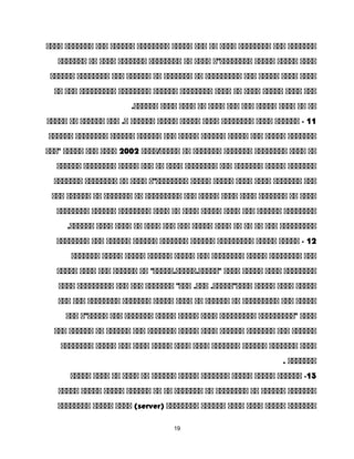 ‫ةةةةةةة‬‫ةةة‬‫ةةةةةةةة‬‫ةةةة‬‫ةة‬‫ةةة‬‫ةةةةة‬‫ةةةةةةةة‬‫ةةةةةة‬‫ةةة‬‫ةةةةةةة‬‫ةةةة‬
‫ةةةة‬‫ةةةةة‬‫ةةةةة‬‫ةةةةةةةة"ة‬‫ةةةة‬‫ةة‬‫ةةةةةةةة‬‫ةةةةةةة‬‫ةةةة‬‫ةة‬‫ةةةةةةة‬
‫ةةةة‬‫ةةةة‬‫ةةةةة‬‫ةةة‬‫ةةةةةةةةة‬‫ةة‬‫ةةةةةةة‬‫ةة‬‫ةةةةةة‬‫ةةة‬‫ةةةةةةةة‬‫ةةةةةة‬
‫ةةة‬‫ةةةة‬‫ةةةةة‬‫ةةةة‬‫ةة‬‫ةةةة‬‫ةةةةةةةة‬‫ةةةةةة‬‫ةةةةةةةة‬‫ةةةةةةةةة‬‫ةةة‬‫ةة‬
‫ةة‬‫ةة‬‫ةةةة‬‫ةةةةة‬‫ةةة‬‫ةةة‬‫ةةةة‬‫ةة‬‫ةةةة‬‫ةةةة‬.‫ةةةةةة‬
11‫ةةةةةة‬ -‫ةةةة‬‫ةةةةةةةة‬‫ةةةة‬‫ةةةةة‬‫ةةةةة‬‫ةةةةةة‬‫ةةة‬ .‫ة‬‫ةةةةةة‬‫ةة‬‫ةةةةة‬
‫ةةةةةةة‬‫ةةةةة‬‫ةةة‬‫ةةةةة‬‫ةةةةةة‬‫ةةةةة‬‫ةةة‬‫ةةةةةة‬‫ةةةةةة‬‫ةةةةةةةة‬‫ةةةةةة‬
‫ةة‬‫ةةةة‬‫ةةةةةةةة‬‫ةةةةةةة‬‫ةةةةةةة‬‫ةة‬‫ةةةةة/ةةةة‬2002‫ةةةة‬‫ةةة‬‫ةةةةة‬‫"ةةة‬
‫ةةةةةةة‬‫ةةةةة‬‫ةةةةةةة‬‫ةةة‬‫ةةةةةةةة‬‫ةةةة‬‫ةة‬‫ةةة‬‫ةةةةة‬‫ةةةةةةةة‬‫ةةةةةة‬
‫ةةة‬‫ةةةةةةة‬‫ةةةة‬‫ةةةة‬‫ةةةةة‬‫ةةةةة‬‫ةةةةةةةة"ة‬‫ةةةة‬‫ةة‬‫ةةةةةةةة‬‫ةةةةةةة‬
‫ةةةة‬‫ةة‬‫ةةةةةةة‬‫ةةةة‬‫ةةةة‬‫ةةةةة‬‫ةةة‬‫ةةةةةةةةة‬‫ةة‬‫ةةةةةةة‬‫ةة‬‫ةةةةةة‬‫ةةة‬
‫ةةةةةةةة‬‫ةةةةةة‬‫ةةة‬‫ةةةة‬‫ةةةةة‬‫ةةةة‬‫ةة‬‫ةةةة‬‫ةةةةةةةة‬‫ةةةةةة‬‫ةةةةةةةة‬
‫ةةةةةةةةة‬‫ةةة‬‫ةة‬‫ةة‬‫ةة‬‫ةةةة‬‫ةةةةة‬‫ةةة‬‫ةةة‬‫ةةةة‬‫ةة‬‫ةةةة‬‫ةةةة‬.‫ةةةةةة‬
12‫ةةةةة‬ -‫ةةةةة‬‫ةةةةةةةةة‬‫ةةةةةة‬‫ةةةةةةة‬‫ةةةةةة‬‫ةةةةةة‬‫ةةة‬‫ةةةةةةةة‬
‫ةةة‬‫ةةةةةةةة‬‫ةةةةة‬‫ةةةةةةةة‬‫ةةة‬‫ةةةةة‬‫ةةةةةة‬‫ةةةةة‬‫ةةةةة‬‫ةةةةةةة‬
‫ةةةةةةةة‬‫ةةةة‬‫ةةةةة‬‫ةةةة‬‫ةة‬ "‫"ةةةةة.ةةةةة.ةةةةة‬‫ةةةةةة‬‫ةةة‬‫ةةةة‬‫ةةةةة‬
‫ةةةةة‬‫ةةةة‬‫ةةةةة‬‫ةةةةةةة‬ "‫ةةة‬ .‫ةةة‬ .‫ةةةة"ةةةةة‬‫ةةة‬‫ةةة‬‫ةةةةةةةةة‬‫ةةةة‬
‫ةةةةة‬‫ةةة‬‫ةةةةةةةةة‬‫ةة‬‫ةةةةةة‬‫ةة‬‫ةةةة‬‫ةةةةة‬‫ةةةةةةة‬‫ةةةةةةةة‬‫ةةة‬‫ةةة‬
‫ةةةة‬‫"ةةةةةةةةة‬‫ةةةةةةةةة‬‫ةةةة‬‫ةةةةة‬‫ةةةةة‬‫ةةةةةةة‬‫ةةة‬‫ةةةةة"ة‬‫ةةة‬
‫ةةةةةة‬‫ةةة‬‫ةةةةةةة‬‫ةةةةةة‬‫ةةةة‬‫ةةةةة‬‫ةةةةةةة‬‫ةةة‬‫ةةةةةة‬‫ةة‬‫ةةةةةة‬‫ةةة‬
‫ةةةة‬‫ةةةةةةة‬‫ةةةةةة‬‫ةةةةةةة‬‫ةةةة‬‫ةةةة‬‫ةةةةة‬‫ةةةة‬‫ةةة‬‫ةةةةة‬‫ةةةةةةةة‬
‫ةةةةةةة‬.
13‫ةةةةةة‬ -‫ةةةةة‬‫ةةةةة‬‫ةةةةةةة‬‫ةةةةة‬‫ةةةةةة‬‫ةة‬‫ةةةة‬‫ةة‬‫ةةةة‬‫ةةةةة‬
‫ةةةةةةة‬‫ةةةةةة‬‫ةة‬‫ةةةةةةةة‬‫ةة‬‫ةةةةةةة‬‫ةة‬‫ةة‬‫ةةةةةة‬‫ةةةةة‬‫ةةةةة‬‫ةةةةة‬
‫ةةةةةةة‬‫ةةةةة‬‫ةةةة‬‫ةةةة‬‫ةةةةةة‬‫ةةةةةةةة‬)server‫ةةةة‬ (‫ةةةةة‬‫ةةةةةةةة‬
19
 