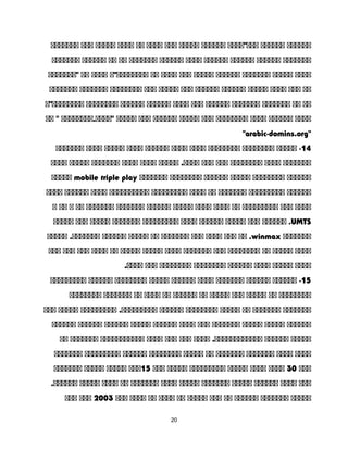 ‫ةةةةةة‬‫ةةةةةة‬‫ةةة"ةةةة‬‫ةةةةةة‬‫ةةةةة‬‫ةةة‬‫ةةةة‬‫ةة‬‫ةةةة‬‫ةةةةة‬‫ةةة‬‫ةةةةةةة‬
‫ةةةةةةة‬‫ةةةةةة‬‫ةةةةةة‬‫ةةةةةة‬‫ةةةة‬‫ةةةةةة‬‫ةةةةةةة‬‫ةة‬‫ةة‬‫ةةةةةة‬‫ةةةةةةة‬
‫ةةةة‬‫ةةةةة‬‫ةةةةةةة‬‫ةةةةةة‬‫ةةةةة‬‫ةةة‬‫ةةةة‬‫ةة‬‫ةةةةةةةة"ة‬‫ةةةة‬‫ةة‬‫"ةةةةةةة‬
‫ةة‬‫ةةة‬‫ةةةة‬‫ةةةةة‬‫ةةةةةة‬‫ةةةةةة‬‫ةةة‬‫ةةةةة‬‫ةةة‬‫ةةةةةةةة‬‫ةةةةةةة‬‫ةةةةةةة‬
‫ةة‬‫ةة‬‫ةةةةةةة‬‫ةةةةةةة‬‫ةةةةةة‬‫ةةة‬‫ةةةة‬‫ةةةةةة‬‫ةةةةةة‬‫ةةةةةةةة‬‫ةةةةةةةة"ة‬
‫ةةةة‬‫ةةةةةة‬‫ةةةة‬‫ةةةةةةةة‬‫ةةة‬‫ةةةةة‬‫ةةةةةة‬‫ةةة‬‫ةةةةة‬‫"ةةةة.ةةةةةةةة‬‫ةة‬ "
"arabic-domins.org"
14‫ةةةةة‬ -‫ةةةةةةةة‬‫ةةةةةةةة‬‫ةةةة‬‫ةةةة‬‫ةةةةةة‬‫ةةةة‬‫ةةةةة‬‫ةةةة‬‫ةةةةةةة‬
‫ةةةةةةة‬‫ةةةة‬‫ةةةةةةةة‬‫ةةة‬‫ةةة‬‫ةةةةة‬ .‫ةةةة‬‫ةةةة‬‫ةةةة‬‫ةةةةةةة‬‫ةةةةة‬‫ةةةة‬
‫ةةةةةة‬‫ةةةةةةةة‬‫ةةةةة‬‫ةةةةةة‬‫ةةةةةةةة‬‫ةةةةةةة‬mobile triple play‫ةةةةة‬
‫ةةةةةة‬‫ةةةةةةةةة‬‫ةةةةةةة‬‫ةة‬‫ةةةة‬‫ةةةةةةةةة‬‫ةةةةةةةةةة‬‫ةةةة‬‫ةةةةةة‬‫ةةةة‬
‫ةةةة‬‫ةةة‬‫ةةةةةةةةة‬‫ةة‬‫ةةةة‬‫ةةةة‬‫ةةةةة‬‫ةةةةةة‬‫ةةةةةةة‬‫ةةةةةةة‬‫ةة‬‫ة‬‫ةة‬‫ة‬
UMTS‫ةةةةةة‬ .‫ةةة‬‫ةةةةة‬‫ةةةةةة‬‫ةةةة‬‫ةةةةةةةةة‬‫ةةةةةةة‬‫ةةةةة‬‫ةةة‬‫ةةةةة‬
‫ةةةةةةة‬winmax‫ةة‬ .‫ةةة‬‫ةةةة‬‫ةةة‬‫ةةةةةةة‬‫ةة‬‫ةةةةة‬‫ةةةةةة‬‫ةةةةة‬ .‫ةةةةةةة‬
‫ةةةة‬‫ةةةةة‬‫ةة‬‫ةةةةةةةة‬‫ةةة‬‫ةةةةةةة‬‫ةةةة‬‫ةةةةة‬‫ةةةةة‬‫ةة‬‫ةةةة‬‫ةةة‬‫ةةة‬‫ةةة‬
‫ةةةة‬‫ةةةةة‬‫ةةةة‬‫ةةةةةة‬‫ةةةةةةةة‬‫ةةةةةةةة‬‫ةةة‬.‫ة‬‫ة‬‫ةةة‬
15‫ةةةةةة‬ -‫ةةةةةة‬‫ةةةةةةة‬‫ةةةة‬‫ةةةةةة‬‫ةةةةة‬‫ةةةةةةةة‬‫ةةةةةة‬‫ةةةةةةةةة‬
‫ةةةةةةةة‬‫ةة‬‫ةةةةة‬‫ةةة‬‫ةةةةة‬‫ةة‬‫ةةةةةة‬‫ةة‬‫ةةةة‬‫ةة‬‫ةةةةةةة‬‫ةةةةةةةة‬
‫ةةةةةةة‬‫ةةةةةةة‬‫ةة‬‫ةةةةة‬‫ةةةةةةةة‬‫ةةةةةة‬‫ةةةةةةةةة‬ .‫ةةةةةةةةة‬‫ةةةةة‬‫ةةة‬
‫ةةةةةة‬‫ةةةةة‬‫ةةةةة‬‫ةةةةةةة‬‫ةةة‬‫ةةةة‬‫ةةةةةة‬‫ةةةةة‬‫ةةةةةة‬‫ةةةةةة‬‫ةةةةةة‬
‫ةةةةة‬‫ةةةةةة‬‫ةةةة‬ .‫ةةةةةةةةةةةة‬‫ةةة‬‫ةةة‬‫ةةةة‬‫ةةةةةةةةةةة‬‫ةةةةةةة‬‫ةة‬
‫ةةةة‬‫ةةةة‬‫ةةةةةةة‬‫ةةةةةةة‬‫ةة‬‫ةةةةة‬‫ةةةةةةةة‬‫ةةةةةة‬‫ةةةةةةةةة‬‫ةةةةةةة‬
‫ةةة‬30‫ةةةة‬‫ةةةة‬‫ةةةةة‬‫ةةةةةةةةة‬‫ةةةةة‬‫ةةة‬15‫ةةة‬‫ةةةةة‬‫ةةةةة‬‫ةةةةةةة‬
‫ةةة‬‫ةةةة‬‫ةةةةةة‬‫ةةةةة‬‫ةةةةةةة‬‫ةةةةة‬‫ةةةة‬‫ةةةةةةة‬‫ةة‬‫ةةةة‬‫ةةةةة‬.‫ةةةةةة‬
‫ةةةةة‬‫ةةةةةةة‬‫ةةةةةة‬‫ةة‬‫ةةة‬‫ةةةةة‬‫ةة‬‫ةةةة‬‫ةة‬‫ةةةة‬‫ةةة‬2003‫ةةة‬‫ةةة‬
20
 
