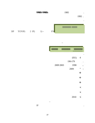 1983-1985: 1985 .
1992 .
.
241995)FNC)FNC–)1)IP2)TCP/IPIP3
–
.
(EU). 4
179-190 .
199820032009 ..
”2009 :





2010
–
IP .
27
‫ةةةةة‬‫ةةةةةةةة‬
‫ةةةةةةةة‬‫ةةةةةةةة‬‫ةةةةةة‬
‫ةةةةةةةةة‬
 