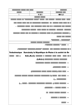 3
‫ةةةة‬‫ةةة‬‫ةةةةة‬‫ةةةةةةةةة‬ ‫ةةةةةةة‬
‫ةةةةة‬ ‫ةةةةةةة‬ ‫ةةة‬‫ةةةةةةة‬
1 1 ‫ة‬2 48 ‫ة.ة‬
‫ةةةةة‬‫ةةةةةة‬
‫ةةةة‬‫ةةةة‬‫ةةةةةة‬‫ةةةةةة‬‫ةةة‬‫ةةةةة‬‫"ةةةةة‬‫ةة‬ "‫ةةةةةةةةة‬‫ةةةةة‬‫ةةةةةة‬
‫ة‬‫ةة‬‫ةةةة‬‫ةةةة‬‫ةةةةةة‬‫ةة‬‫ةةةةةةةة‬‫ةةةةةةةةة‬‫ةة‬‫ةةة‬‫ةةةة‬‫ةةةةة‬‫ةةة‬
‫ةةةةةة‬‫ةةة‬‫ةةةةةةةة‬‫ة‬‫ةة‬‫ةةة‬‫ةةةة‬‫ةةةةةةةة‬‫ةةة‬‫ةةةةة‬‫ةةةةةةةة‬-
‫ةةةةةةة‬‫ةةةةةةة‬‫ةةةةةةة‬‫ةة‬‫ةةةةة‬‫ةةةة‬‫ةةةةةة‬‫ةةةةةةةةة‬
‫ةةةةةةة‬ )‫ةة‬ (‫ةةةةةةةة‬‫ةةةة‬‫ةةةةةةة‬‫ة‬‫ةةةةةةة‬‫ةة‬‫ةةة‬‫ةةةةة‬‫ةةةةةةة‬
‫ةةةةةة‬‫ةةة‬‫ةةةةة‬
‫"ةةةةةةةةة‬–"‫ةةةةةةةة‬
‫ةةةةةةة‬‫ةةةةةة‬‫ةةةةةة‬
•‫ةةةةة‬‫ةةةةةةة‬ ":"‫ةةةةةةة‬
‫ة‬‫ةة‬‫ةةةةةةة‬‫ةةةةةةة‬‫ةةة‬‫ةةةةةةة‬‫"ةةةةةة-ةةةةةةةة‬:'‫'ةةةةةةةةة‬
Technétronique Bzrezinsky la République de Platon à la société de De
‫ة‬‫ةة‬‫ةةةة‬‫ةةةة‬‫ةةةة‬‫ةةةةةةة‬‫ة‬‫ةةةةةةة‬)N.O..M.I.C‫ةةة‬ (‫ةةةةة‬
‫ةةةةةةةة‬‫ةةةةةة‬‫ةةةةةةةةة‬)S.M.S.I(
•‫ةةةةةةةة‬‫ةةةةةةةة‬‫ةةةةةة‬‫ةةةةةةةةة‬
•‫ةةةةة‬:‫ةةةةةةةة‬
•‫ةةةة‬‫ةةةة‬‫)ةةةةة‬‫ةةةةة‬‫ةةةةة‬(‫ةةةةةةةةةة‬
•‫ةةةةة‬‫ةةة‬‫ةةةةة‬‫)ة‬‫ةةةةةةةةة‬‫ةةةةةةة‬‫ةةةةةة‬‫ةةةةةة‬‫ةةةةةةة‬
‫ةةةةةةةةةة‬(...
•‫ةةةةةةة‬‫ةةةةة‬‫ةةةةةةة‬ -)‫ةةةةةةةةة‬‫ةةةةةةةة‬‫ةةةةة‬ -(...
•‫ةةةةة‬‫ةةةةةة‬:‫ةةةةةةةة‬ ---
•‫ةةةةةة‬‫ةةةةةة‬‫ةةةةة‬‫ةة‬
•‫ةةةةةةة‬‫ة‬‫ةةةةةةة‬
•‫ةةةةة‬
 