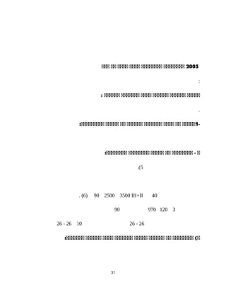2005‫عععععععع‬‫عععععععع‬‫عععع‬‫عععع‬‫عع‬‫ععع‬
:
: ‫ععععع‬‫عععععع‬‫عععععع‬‫عععع‬‫ععععععع‬‫عععععع‬
.
-1‫عععع‬‫ع‬‫ع‬‫عع‬‫عععع‬‫ععععععع‬‫عععععع‬‫عع‬‫ععععع‬:‫ععععععععع‬
‫ع‬‫عععععععع‬ -‫عع‬‫ععععع‬‫عععععععع‬:‫عععععععع‬
5.(
40III+II3500250090)6. (
312097090
26-261026-26
‫عععععععع‬ (‫ع‬‫عع‬‫عععععع‬‫ععععع‬‫ععععععع‬‫عععع‬‫عععععع‬:‫ععععععع‬
31
 