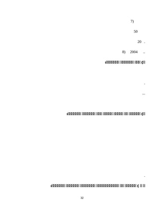 )7
50
20 .
2004)8 ..
‫ععع‬ (‫ع‬‫ععععععع‬:‫ععععععع‬
.
...
‫عععععع‬ (‫ع‬‫عع‬‫ععععع‬‫ععععع‬‫ععع‬‫ععععععع‬:‫ععععععع‬
.
‫ع‬‫ع‬‫عععععع‬ (‫عع‬‫عععععععععععع‬‫عععععععع‬‫ععععععع‬:‫ععععععع‬
32
 