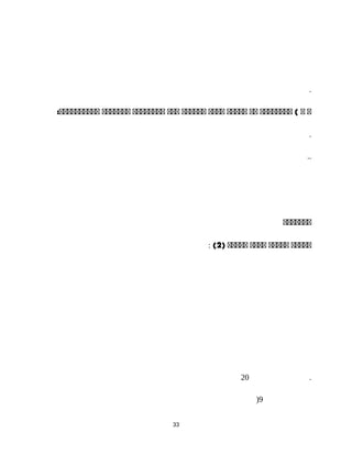 .
‫ع‬‫ع‬‫عععععععع‬ (‫عع‬‫ععععع‬‫عععع‬‫عععععع‬‫ععع‬‫عععععععع‬‫ععععععع‬:‫عععععععععع‬
.
..
‫ععععععع‬
: (2) ‫ععععع‬‫ععععع‬‫عععع‬‫ععععع‬
20 .
9)
33
 