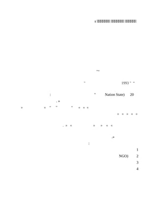 ‫عععععع‬‫ععععععع‬‫ععععععع‬:
“”
“"1993"
20)Nation State":
».
«»»“”“»»
»«»«»
««»»«».
.»
:
1
2)NGO
3
4
 