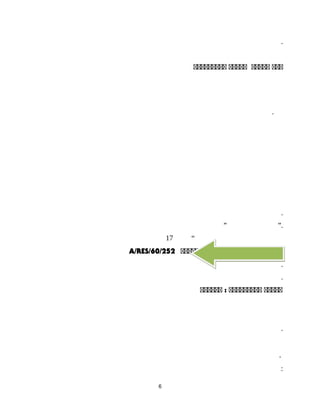 .
‫ةةة‬‫ةةةةة‬‫ةةةةة‬‫ةةةةةةةةة‬
.
.
” ”.
“17
A/RES/60/252 ‫ةةةةةةة‬‫ةةةةةةة‬‫ةةةةةة‬‫ةةةةة‬ :
.
.
‫ةةةةة‬‫ةةةةةةةةة‬‫ةةةةةة‬ :
.
.
:
6
 
