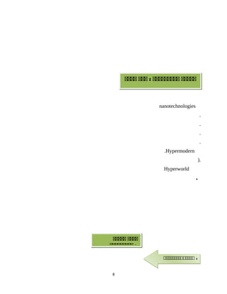nanotechnologies
.
.
.
.
.Hypermodern
).
Hyperworld
.
8
‫ةةةةة‬‫ةةةةةةةةة‬‫ةةة‬ :‫ةةةة‬
‫ةةةة‬‫ةةةةة‬
‫ةةةةةةةةة‬ :
‫ة‬‫ة‬‫ة‬‫ة‬‫ة‬‫ة‬‫ة‬‫ة‬‫ة‬‫ة‬‫ة‬‫ة‬‫ة‬‫ة‬ :‫ة‬‫ة‬‫ة‬‫ة‬‫ة‬‫ة‬‫ة‬‫ة‬‫ة‬‫ة‬‫ة‬‫ة‬‫ة‬‫ة‬ :
 