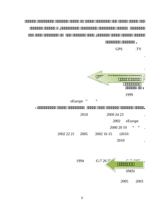 ‫ةةة‬‫ةةةةة‬‫ةةةةة‬‫ةةة‬‫ةةةةةةةة‬‫ةةةةة‬‫ةة‬‫ةةةةة‬‫ةةةةةةة‬‫ةةةةةةةةة‬‫ةةةةةة‬
‫ةةةةةةةة‬‫ةةةةةة‬‫ةةةةةةةةة‬‫ةةةةةةةةة‬‫ة‬ .‫ةةةةةةةةةة‬‫ةةةةةة‬‫ةةةةةةة‬
‫ةةةةةة‬‫ةةةةةة‬‫ةةةةة‬‫ةةةة‬ .‫ةةةةةةة‬‫ةةةةةةة‬‫ةةة‬‫ةة‬‫ةةةةةةةة‬‫ةةةة‬‫ةةة‬
‫ةةةةةةة‬‫ةةةةةةةة‬ .
GPS .TV
.
.
‫ةة‬‫ةةةةةة‬ :
1999
eEurope ” ”
- ‫ةةةةة‬‫ةةةةةةة‬‫ةةةةةةة‬‫ةةةة‬‫ةةةةة‬‫ةةةةةةةةة‬‫ةةةةة‬‫ةةةةةةةةةة‬ .
232420002010 .
2002 eEurope
”“19202000 .
15162002200521222002 i2010:
2010 .
1994 G-7 2526 G-7 1995 .
SMSI
20032005
9
‫ة‬‫ة‬‫ة‬‫ة‬‫ة‬‫ة‬‫ة‬‫ة‬‫ة‬‫ة‬‫ة‬‫ة‬‫ة‬‫ة‬‫ة‬‫ة‬‫ة‬‫ة‬‫ة‬‫ة‬‫ة‬‫ة‬‫ة‬‫ة‬‫ة‬‫ة‬‫ة‬‫ة‬‫ة‬‫ة‬‫ة‬‫ة‬‫ة‬‫ة‬‫ة‬‫ة‬‫ة‬‫ة‬‫ة‬‫ة‬‫ة‬‫ة‬‫ة‬‫ة‬
‫ة‬‫ة‬‫ة‬‫ة‬‫ة‬‫ة‬‫ة‬‫ة‬‫ة‬‫ة‬‫ة‬
‫ة‬‫ة‬‫ة‬‫ة‬‫ة‬‫ة‬‫ة‬‫ة‬‫ة‬
‫ة‬‫ة‬‫ة‬‫ة‬‫ة‬‫ة‬‫ة‬‫ة‬‫ة‬‫ة‬‫ة‬
‫ة‬‫ة‬‫ة‬‫ة‬‫ة‬‫ة‬‫ة‬‫ة‬‫ة‬
‫ة‬‫ة‬‫ة‬‫ة‬‫ة‬‫ة‬‫ة‬‫ة‬‫ة‬‫ة‬‫ة‬‫ة‬‫ة‬‫ة‬‫ة‬‫ة‬
 