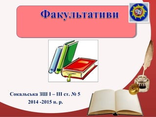 Название презентации
Сокальська ЗШ І – ІІІ ст. № 5
2014 -2015 н. р.
 