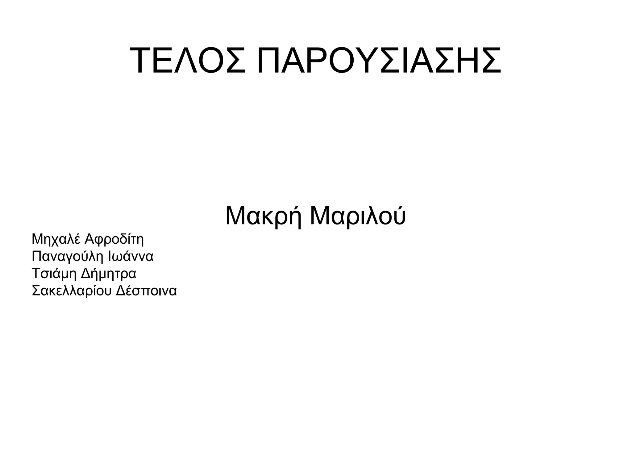 ΤΕΛΟΣ ΠΑΡΟΥΣΙΑΣΗΣ
Μακρή Μαριλού
Μηχαλέ Αφροδίτη
Παναγούλη Ιωάννα
Τσιάμη Δήμητρα
Σακελλαρίου Δέσποινα
 