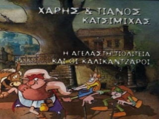 ΧΡΙΣΤΟΥΓΕΝΝΑ 2014 - ΔΗΜΟΤΙΚΟ ΣΧΟΛΕΙΟ ΓΕΡΜΑΣΟΓΕΙΑΣ Ε΄1 & Ε΄2 ΤΑΞΕΙΣ