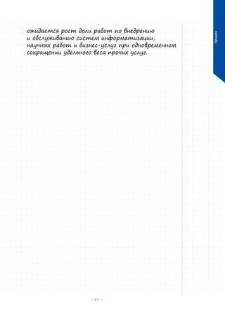 – 19 –

Прогноз

ожидается рост доли работ по внедрению
и обслуживанию систем информатизации,
научных работ и бизнес-услуг при одновременном
сокращении удельного веса прочих услуг.

 