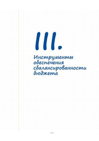 III.

Инструменты
обеспечения
сбалансированности
бюджета

– 40 –

 