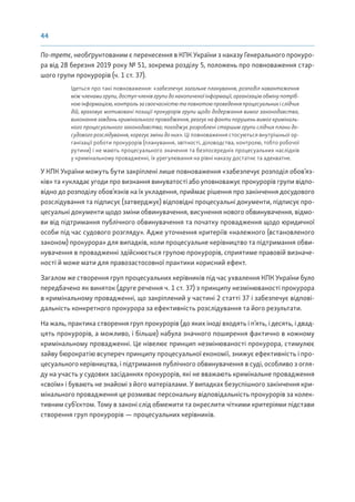 44
По-третє, необґрунтованим є перенесення в КПК України з наказу Генерального прокуро-
ра від 28 березня 2019 року № 51, зокрема розділу 5, положень про повноваження стар-
шого групи прокурорів (ч. 1 ст. 37).
Ідеться про такі повноваження: «забезпечує загальне планування, розподіл навантаження
між членами групи, доступ членів групи до накопиченої інформації, організацію обміну потріб-
ною інформацією, контроль за своєчасністю та повнотою проведення процесуальних і слідчих
дій, враховує мотивовані позиції прокурорів групи щодо додержання вимог законодавства,
виконання завдань кримінального провадження, реагує на факти порушень вимог криміналь-
ного процесуального законодавства; погоджує розроблені старшим групи слідчих плани до-
судового розслідування, корегує зміни до них». Ці повноваження стосуються внутрішньої ор-
ганізації роботи прокурорів (планування, звітності, діловодства, контролю, тобто робочої
рутини) і не мають процесуального значення та безпосередніх процесуальних наслідків
у кримінальному провадженні, їх урегулювання на рівні наказу достатнє та адекватне.
У КПК України можуть бути закріплені лише повноваження «забезпечує розподіл обов’яз-
ків» та «укладає угоди про визнання винуватості або уповноважує прокурорів групи відпо-
відно до розподілу обов’язків на їх укладення, приймає рішення про закінчення досудового
розслідування та підписує (затверджує) відповідні процесуальні документи, підписує про-
цесуальні документи щодо зміни обвинувачення, висунення нового обвинувачення, відмо-
ви від підтримання публічного обвинувачення та початку провадження щодо юридичної
особи під час судового розгляду». Адже уточнення критеріїв «належного (встановленого
законом) прокурора» для випадків, коли процесуальне керівництво та підтримання обви-
нувачення в провадженні здійснюється групою прокурорів, сприятиме правовій визначе-
ності й може мати для правозастосовної практики корисний ефект.
Загалом же створення груп процесуальних керівників під час ухвалення КПК України було
передбачено як виняток (друге речення ч. 1 ст. 37) з принципу незмінюваності прокурора
в кримінальному провадженні, що закріплений у частині 2 статті 37 і забезпечує відпові-
дальність конкретного прокурора за ефективність розслідування та його результати.
На жаль, практика створення груп прокурорів (до яких іноді входять і п’ять, і десять, і двад-
цять прокурорів, а можливо, і більше) набула значного поширення фактично в кожному
кримінальному провадженні. Це нівелює принцип незмінюваності прокурора, стимулює
зайву бюрократію всупереч принципу процесуальної економії, знижує ефективність і про-
цесуального керівництва, і підтримання публічного обвинувачення в суді, особливо з огля-
ду на участь у судових засіданнях прокурорів, які не вважають кримінальне провадження
«своїм» і бувають не знайомі з його матеріалами. У випадках безуспішного закінчення кри-
мінального провадження це розмиває персональну відповідальність прокурорів за колек-
тивним суб’єктом. Тому в законі слід обмежити та окреслити чіткими критеріями підстави
створення груп прокурорів — процесуальних керівників.
 