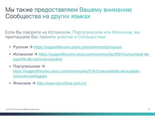 49 
© 2013-2014 Cisco and/or its affiliates. All rights reserved. 
•Русском  https://supportforums.cisco.com/community/ru...